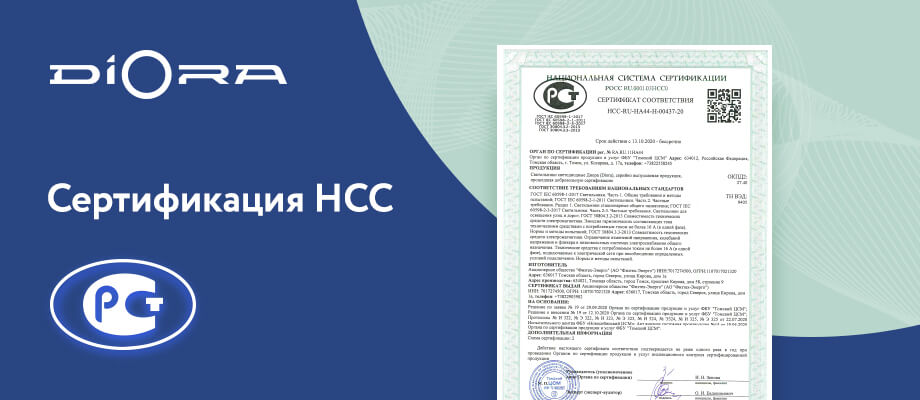 Diora - обладатель сертификата соответствия от «Национальной системы сертификации» Diora - обладатель сертификата соответствия от «Национальной системы сертификации»