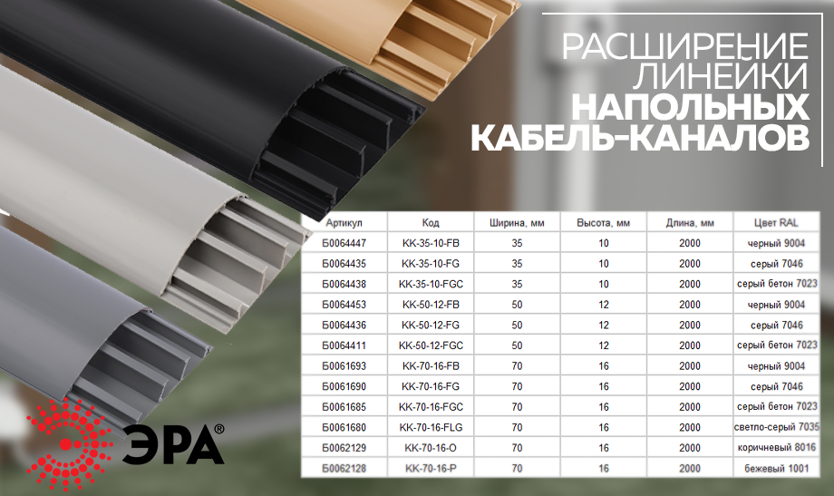 Расширение линейки напольных кабель-каналов ЭРА Расширение линейки напольных кабель-каналов ЭРА