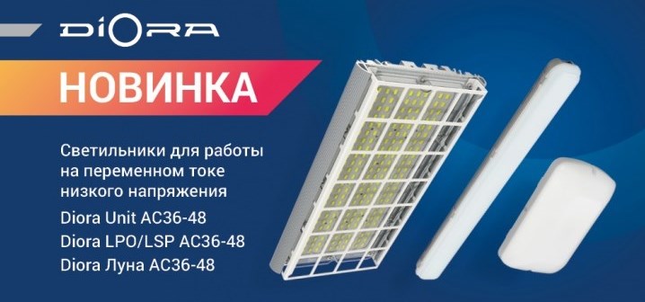 Светильники для работы на переменном токе низкого напряжения от Diora Светильники для работы на переменном токе низкого напряжения от Diora