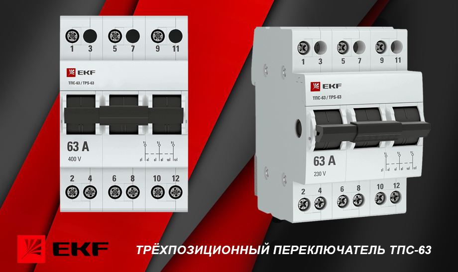 Трехпозиционный переключатель ТПС-63 EKF PROXIMA: инновация для электроснабжения Трехпозиционный переключатель ТПС-63 EKF PROXIMA: инновация для электроснабжения