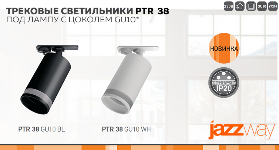Трековые светильники PTR 38 под лампу с цоколем GU10 от jazzway Трековые светильники PTR 38 под лампу с цоколем GU10 от jazzway