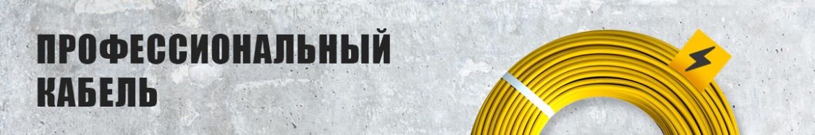 профессиональный кабель.png профессиональный кабель.png
