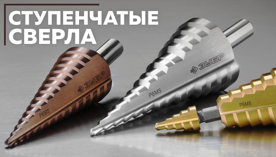 Ступенчатые сверла особенности, преимущества и применение Ступенчатые сверла особенности, преимущества и применение