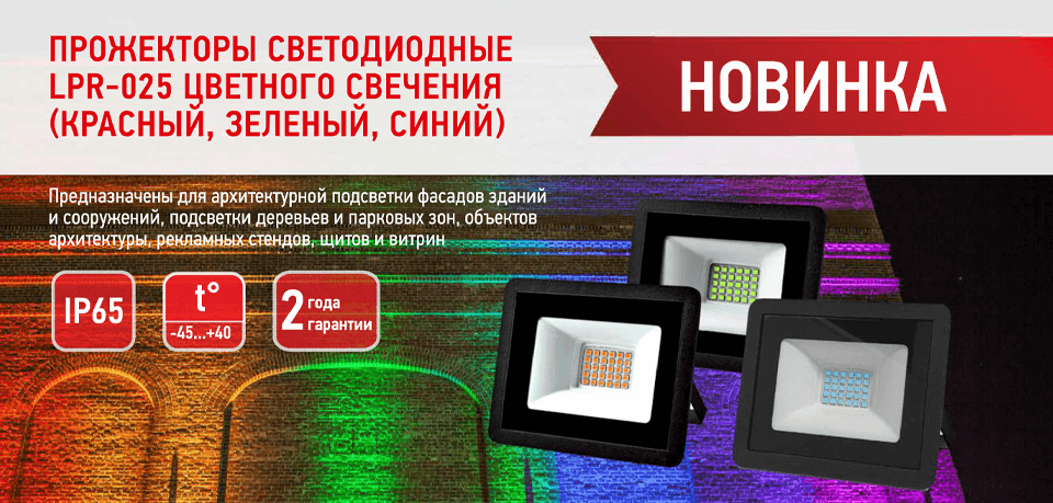 ЭРА представляет LED-прожекторы с цветным свечением для эффектной архитектурной подсветки ЭРА представляет LED-прожекторы с цветным свечением для эффектной архитектурной подсветки