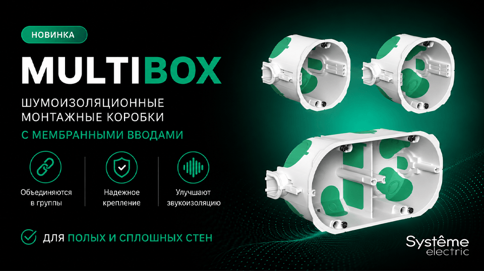 Шумоизоляционные коробки MultiBox с мембранными вводами от Систэм Электрик