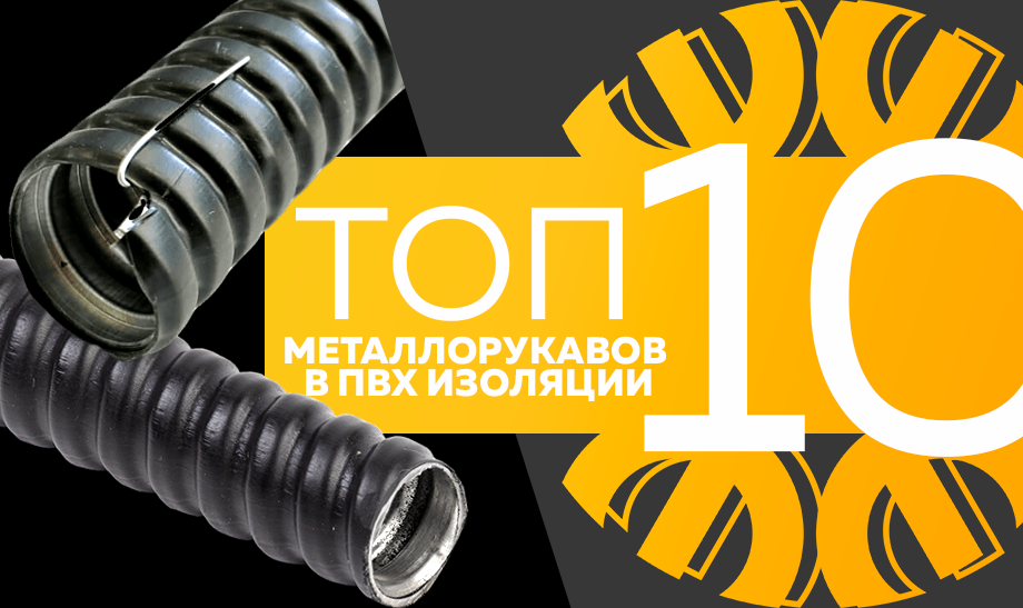 Топ-10 металлорукавов в ПВХ изоляции, октябрь 2023 Топ-10 металлорукавов в ПВХ изоляции, октябрь 2023