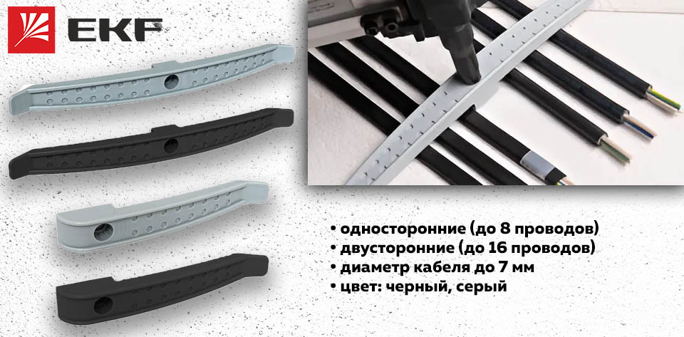 Новость Надежность и простота новые держатели кабеля от EKF для прямого монтажа.jpg Новость Надежность и простота новые держатели кабеля от EKF для прямого монтажа.jpg