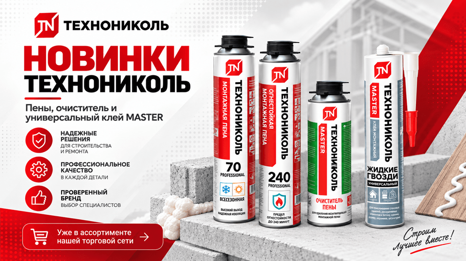 Новинка в ассортименте: продукция ТЕХНОНИКОЛЬ теперь в нашей торговой сети
