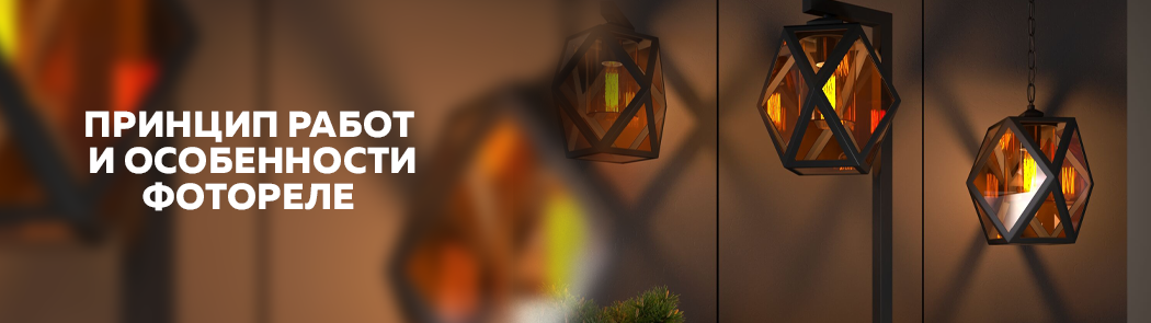 Принцип работы и особенности фотореле