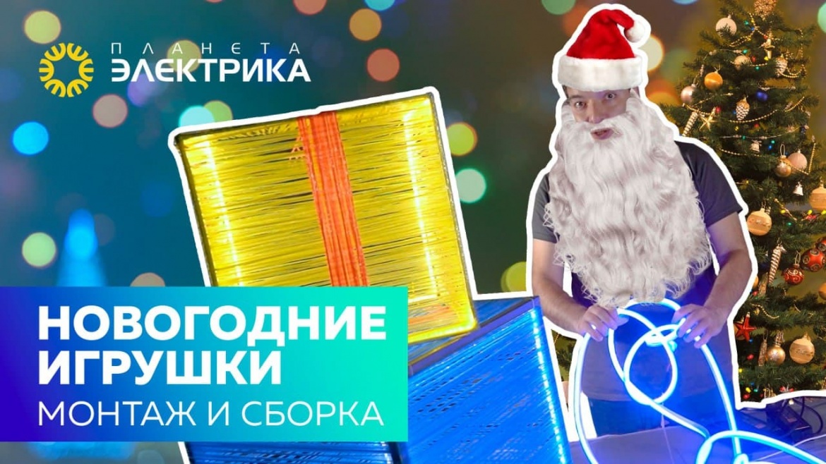 Сборка и монтаж уличных новогодних игрушек Сборка и монтаж уличных новогодних игрушек