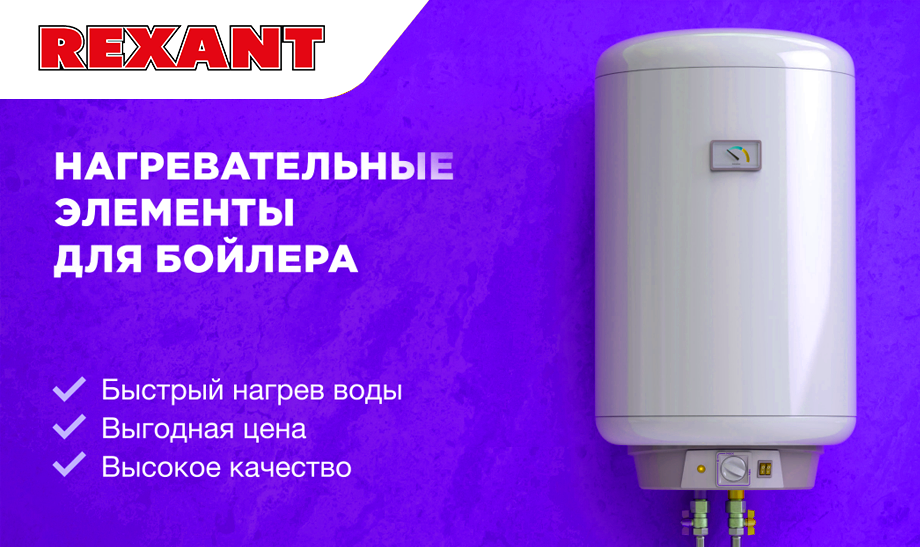 Новые нагревательные элементы для вашего бойлера REXANT Новые нагревательные элементы для вашего бойлера REXANT