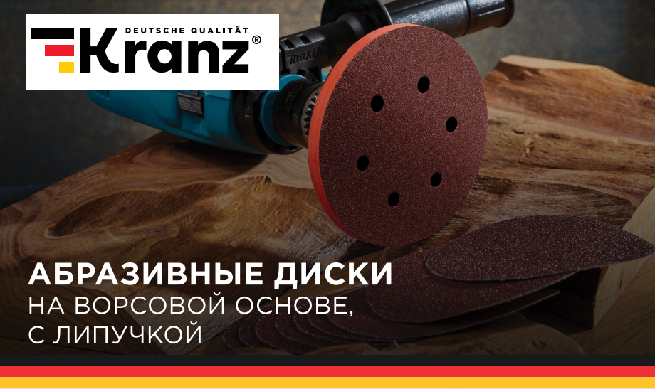 Универсальные абразивные диски на липучке Kranz: эффективная обработка материалов Универсальные абразивные диски на липучке Kranz: эффективная обработка материалов