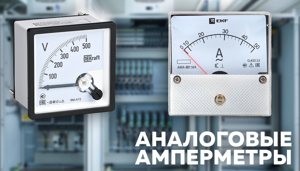 Аналоговые амперметры устройство, преимущества и применение Аналоговые амперметры устройство, преимущества и применение