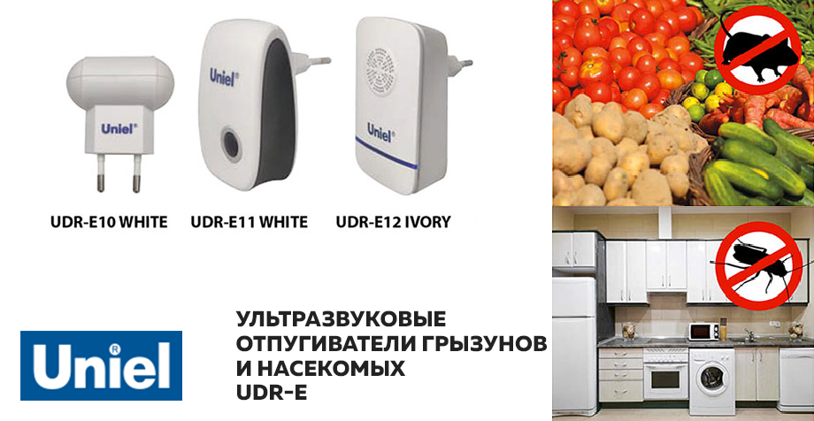 Ультразвуковые отпугиватели грызунов и насекомых серии UDR-E от Uniel.png Ультразвуковые отпугиватели грызунов и насекомых серии UDR-E от Uniel.png