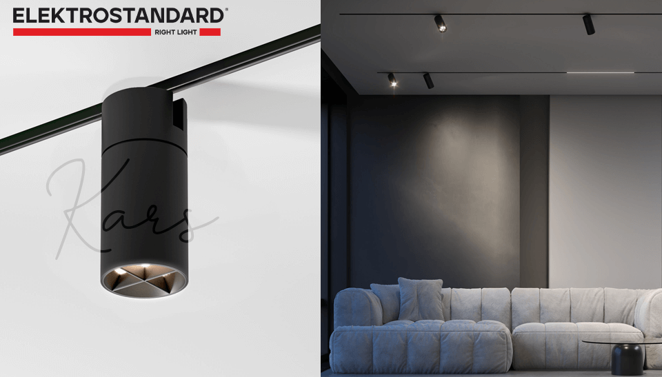 Новый светильник Kars для системы Slim Magnetic от Elektrostandard стиль, безопасность и комфорт в одном решении Новый светильник Kars для системы Slim Magnetic от Elektrostandard стиль, безопасность и комфорт в одном решении