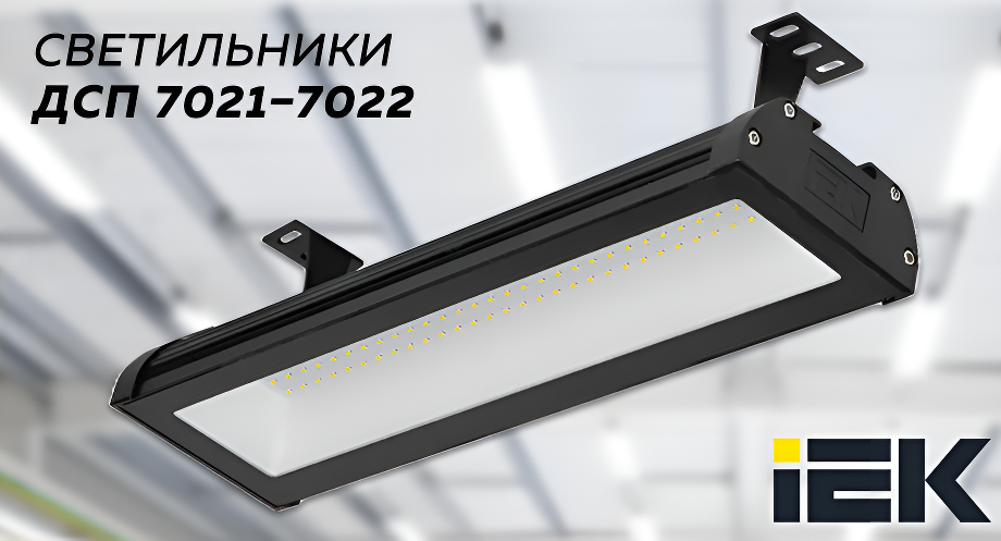 Расширение линейки ДСП 7021–7022 IEK: эффективные промышленные светильники Расширение линейки ДСП 7021–7022 IEK: эффективные промышленные светильники