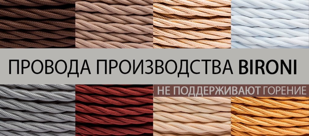 Негорючие витые провода от BIRONI Негорючие витые провода от BIRONI