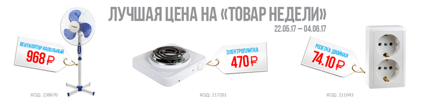 22_05_17_-_04_06_17 товары недели от планета электрика 22_05_17_-_04_06_17 товары недели от планета электрика