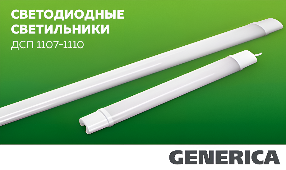 Светодиодные светильники ДСП 1107–1110 от GENERICA мощностью 18 и 36 Вт Светодиодные светильники ДСП 1107–1110 от GENERICA мощностью 18 и 36 Вт Данная информация скопирована со страницы: https://www.elektro.ru/news/svetodiodnye-svetilniki-dsp-1107-1110-ot-generica-moshchnostyu-18-i-36-vt/