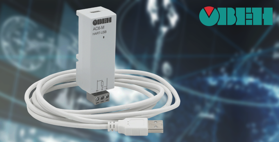 Новый преобразователь интерфейсов HART-USB АС6-М от ОВЕН Новый преобразователь интерфейсов HART-USB АС6-М от ОВЕН