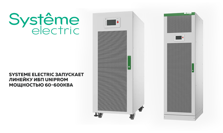 новость Systeme Electric.jpg