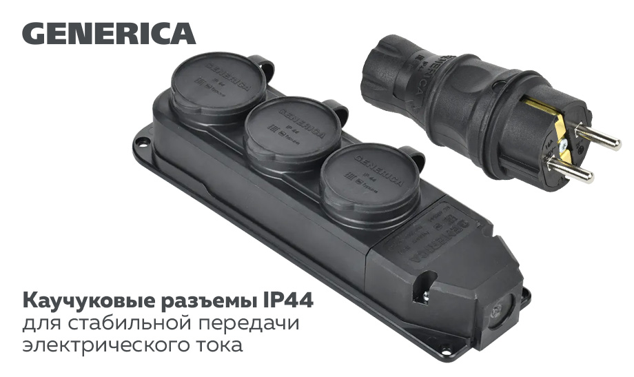 КАУЧУКОВЫЕ РАЗЪЕМЫ GENERICA® IP44 КАУЧУКОВЫЕ РАЗЪЕМЫ GENERICA® IP44