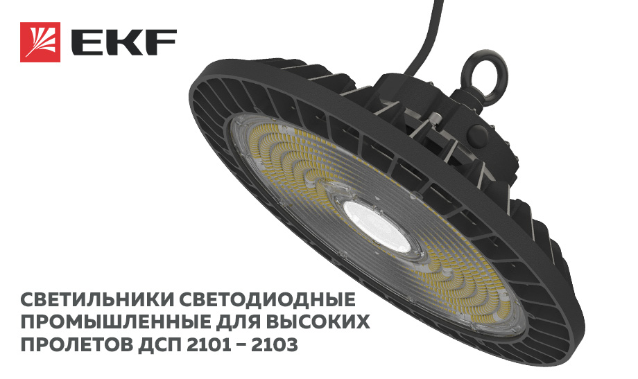 новость Светильники светодиодные промышленные для высоких пролетов ДСП 2101 – 2103.jpg новость Светильники светодиодные промышленные для высоких пролетов ДСП 2101 – 2103.jpg