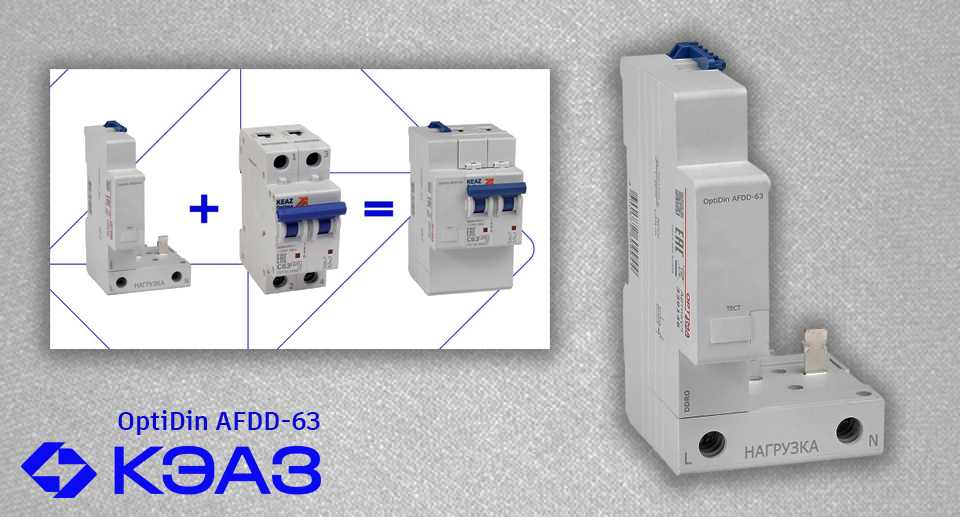 новость Расширение линейки УЗДП – новый OptiDin AFDD-63 от КЭАЗ.jpg