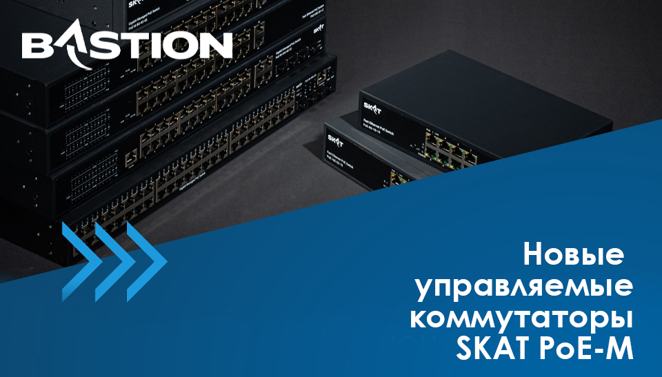 Бастион расширяет линейку управляемых коммутаторов SKAT PoE-M Бастион расширяет линейку управляемых коммутаторов SKAT PoE-M