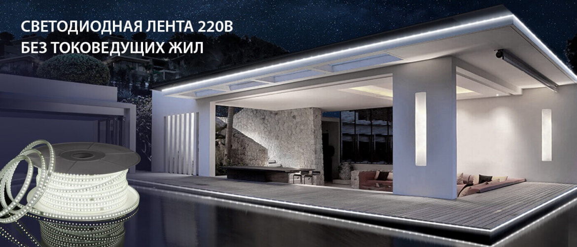 Светодиодная лента 220 В без токоведущих жил от Elektrostandard Светодиодная лента 220 В без токоведущих жил от Elektrostandard