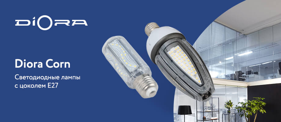 Светодиодные светильники Diora Corn с цоколем Е27
