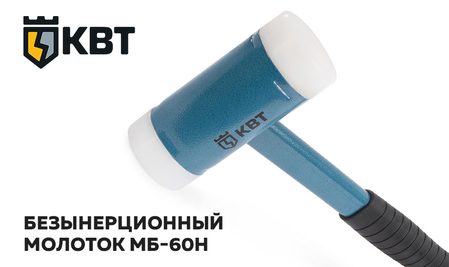 Безынерционный молоток МБ-60н КВТ Безынерционный молоток МБ-60н КВТ