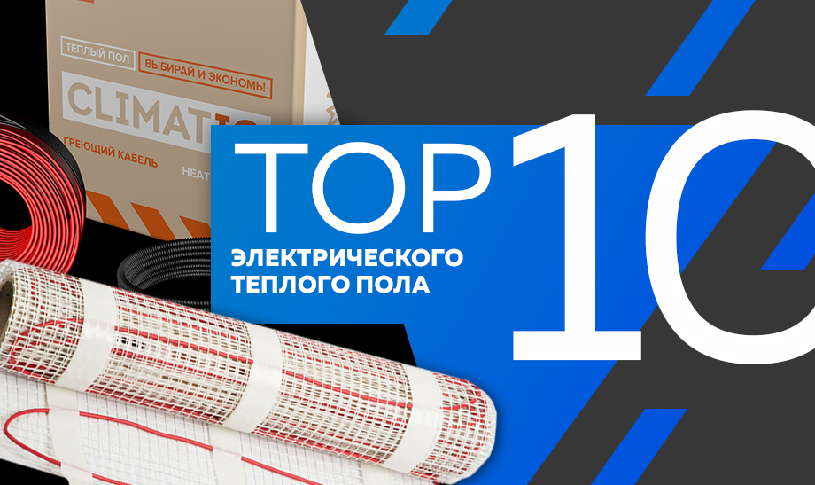 Топ-10 самых продаваемых теплых полов в сети Планета Электрика на март 2023 года Топ-10 самых продаваемых теплых полов в сети Планета Электрика на март 2023 года