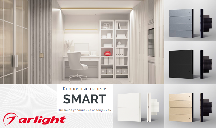 новость Кнопочные панели SMART от Arlight - стильное управление освещением.png новость Кнопочные панели SMART от Arlight - стильное управление освещением.png