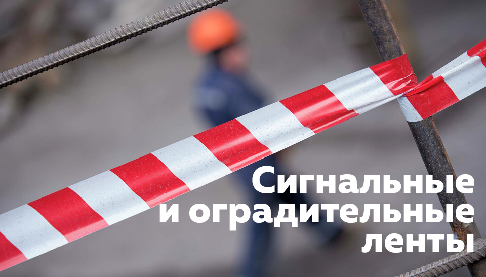Сигнальные и оградительные ленты назначение и особенности применения Сигнальные и оградительные ленты назначение и особенности применения