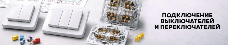 Подключение выключателей и переключателей: основные схемы и варианты управления освещением