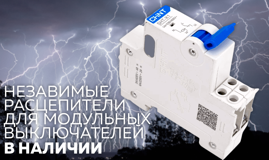 Независимые расцепители для модульных выключателей: безопасность, гибкость, и удобство управления Независимые расцепители для модульных выключателей: безопасность, гибкость, и удобство управления