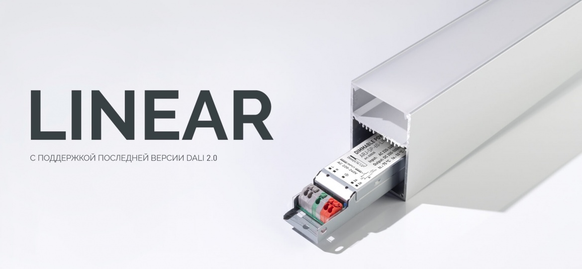Источники питания LINEAR с поддержкой протокола DALI 2.0 от Arlight Источники питания LINEAR с поддержкой протокола DALI 2.0 от Arlight