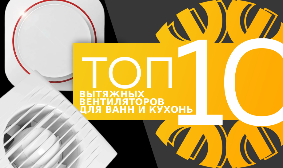 Топ-10 самых продаваемых вытяжных вентиляторов для ванн и кухонь в сети Планета Электрика на август 2023 года