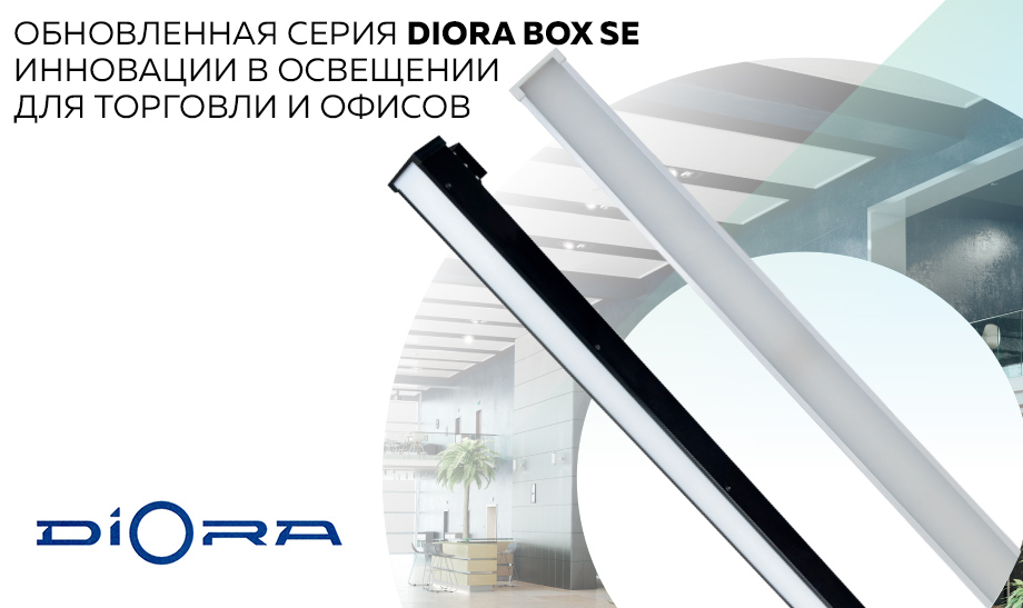 новсть Обновленная серия Diora Box SE инновации в освещении для торговли и офисов.jpg