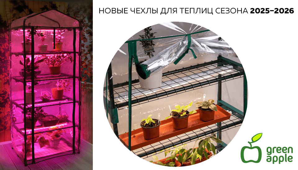 Green Apple представил новые чехлы для теплиц сезона 2025–2026