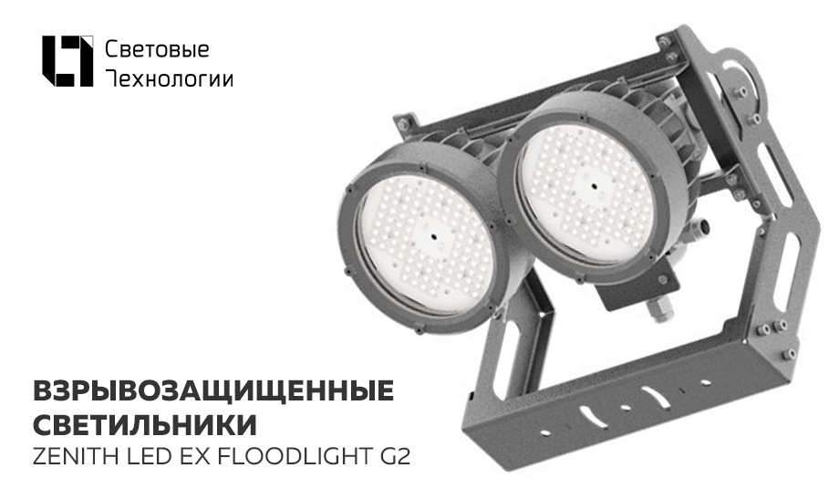 Новинка: ZENITH LED EX FLOODLIGHT G2 для освещения открытых площадок во взрывоопасных зонах Новинка: ZENITH LED EX FLOODLIGHT G2 для освещения открытых площадок во взрывоопасных зонах