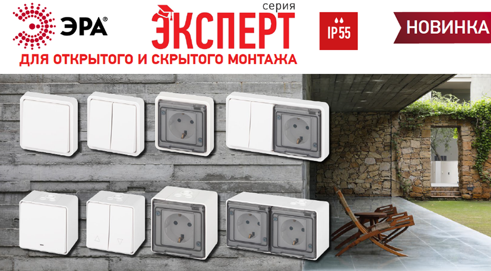 ЭРА представляет новую линейку электроустановочных изделий IP55 в серии ЭКСПЕРТ ЭРА представляет новую линейку IP55 в серии ЭКСПЕРТ для открытой и скрытой установки
