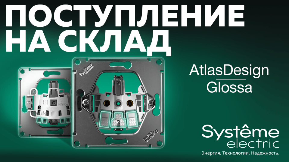 На склад поступила новинка – новое поколение механизмов AtlasDesign и Glossa в белом цвете