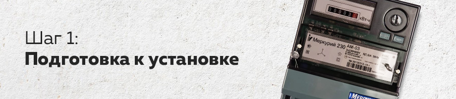 Шаг 1: Подготовка к установке