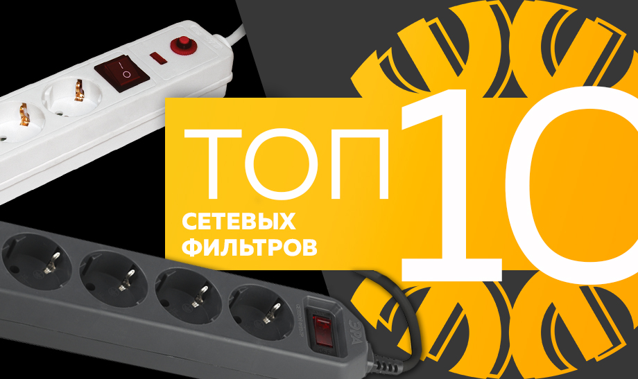 Топ-10 самых продаваемых сетевых фильтров в сети Планета Электрика на июль 2023 года Топ-10 самых продаваемых сетевых фильтров в сети Планета Электрика на июль 2023 года