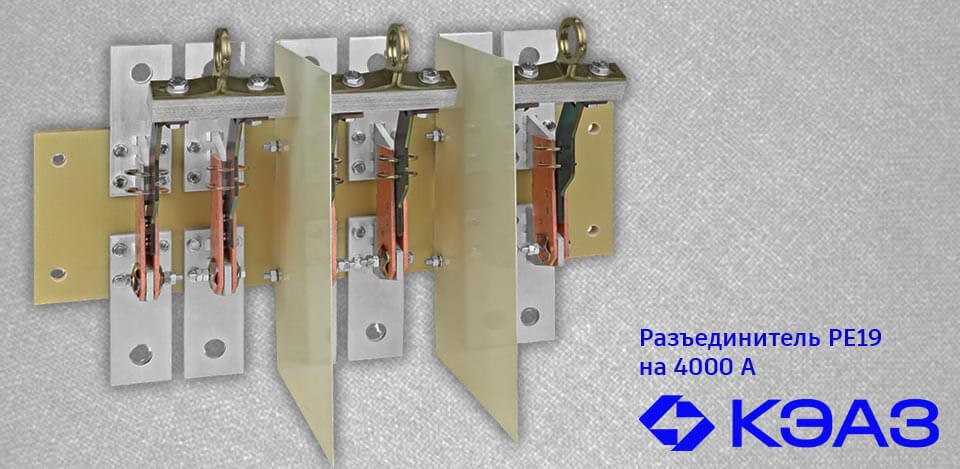 новость Новинка от КЭАЗ разъединитель РЕ19 на 4000 А для сложных энергетических задач.jpg новость Новинка от КЭАЗ разъединитель РЕ19 на 4000 А для сложных энергетических задач.jpg