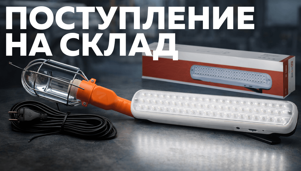 Уже на складе: надёжное освещение INHOME и PLEXUP для работы и внештатных ситуаций