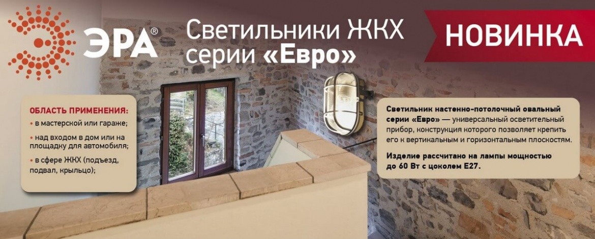 ЖКХ-светильники ЭРА серии «Евро» с решёткой и без ЖКХ-светильники ЭРА серии «Евро» с решёткой и без