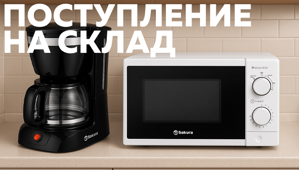 Новые поступления SAKURA: духовки, плитки, микроволновка и кофеварка уже на складе